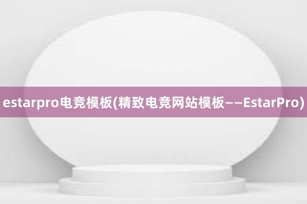 estarpro电竞模板(精致电竞网站模板——EstarPro)