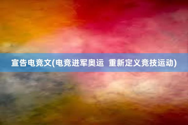 宣告电竞文(电竞进军奥运  重新定义竞技运动)