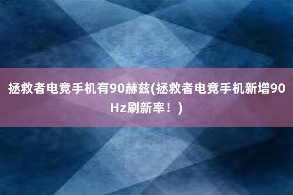 拯救者电竞手机有90赫兹(拯救者电竞手机新增90Hz刷新率！)