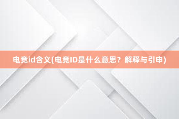 电竞id含义(电竞ID是什么意思？解释与引申)