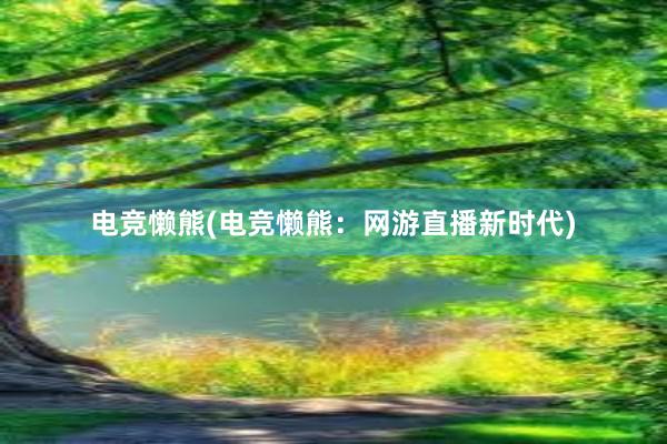 电竞懒熊(电竞懒熊：网游直播新时代)