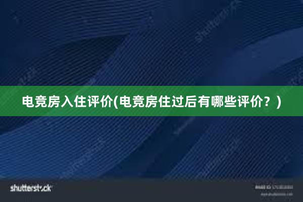 电竞房入住评价(电竞房住过后有哪些评价？)