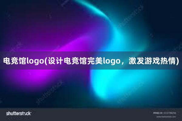 电竞馆logo(设计电竞馆完美logo，激发游戏热情)