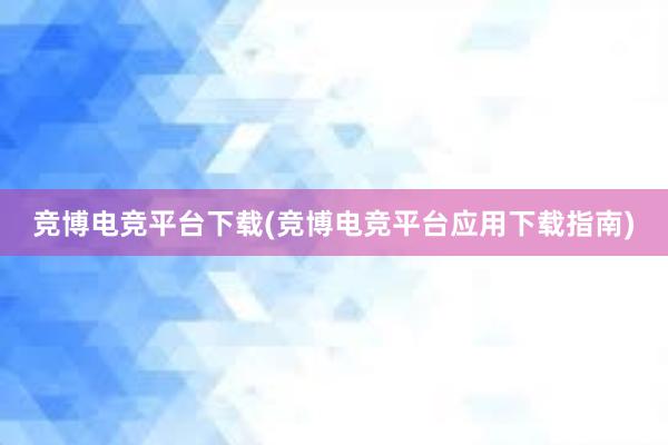 竞博电竞平台下载(竞博电竞平台应用下载指南)