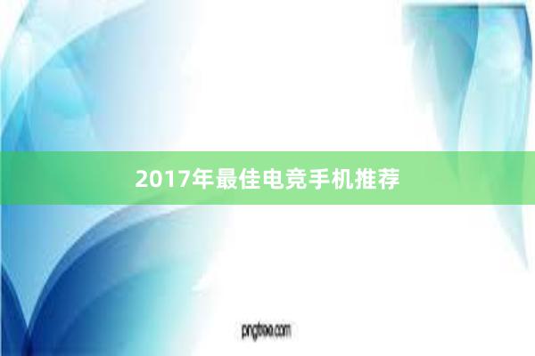 2017年最佳电竞手机推荐