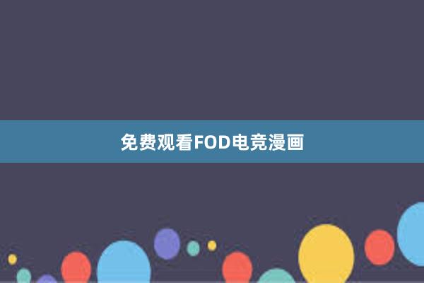 免费观看FOD电竞漫画