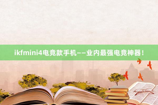 ikfmini4电竞款手机——业内最强电竞神器！