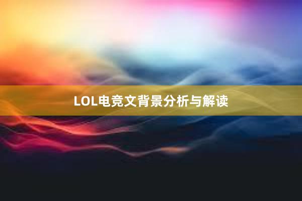 LOL电竞文背景分析与解读