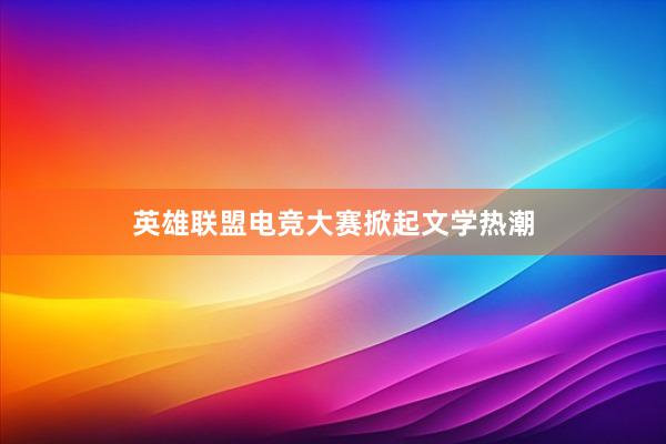 英雄联盟电竞大赛掀起文学热潮