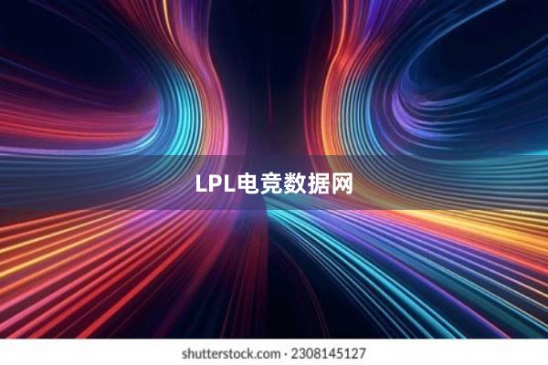 LPL电竞数据网