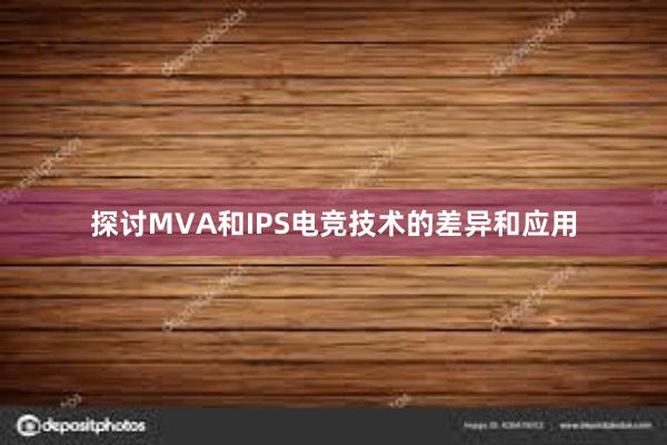 探讨MVA和IPS电竞技术的差异和应用