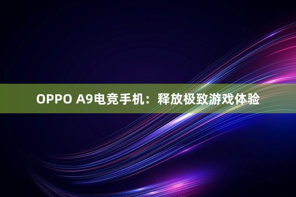 OPPO A9电竞手机：释放极致游戏体验