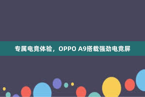 专属电竞体验，OPPO A9搭载强劲电竞屏