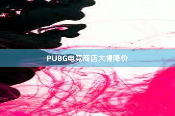 PUBG电竞商店大幅降价