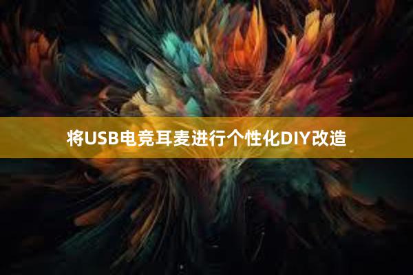 将USB电竞耳麦进行个性化DIY改造