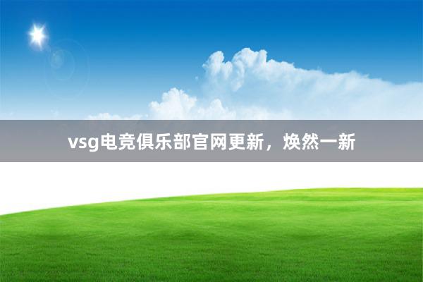 vsg电竞俱乐部官网更新，焕然一新