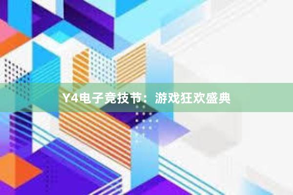 Y4电子竞技节：游戏狂欢盛典