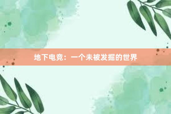 地下电竞：一个未被发掘的世界