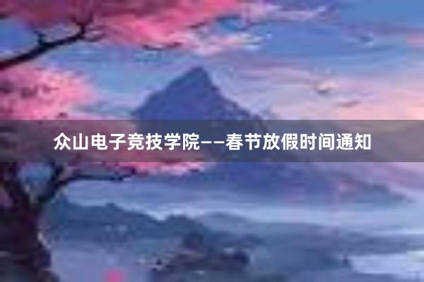 众山电子竞技学院——春节放假时间通知