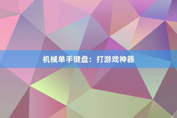 机械单手键盘：打游戏神器