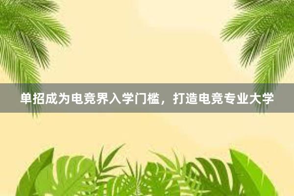 单招成为电竞界入学门槛，打造电竞专业大学