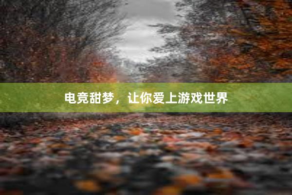 电竞甜梦，让你爱上游戏世界