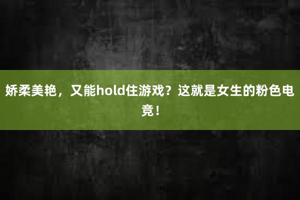 娇柔美艳，又能hold住游戏？这就是女生的粉色电竞！