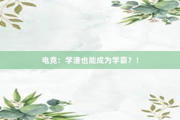 电竞：学渣也能成为学霸？！