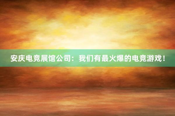 安庆电竞展馆公司：我们有最火爆的电竞游戏！