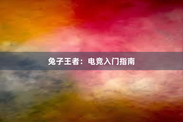 兔子王者：电竞入门指南