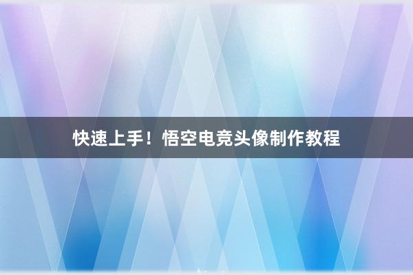 快速上手！悟空电竞头像制作教程