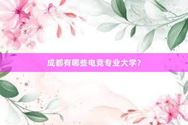 成都有哪些电竞专业大学？