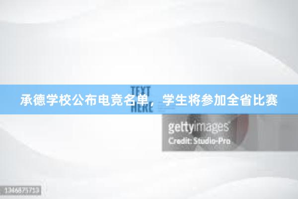 承德学校公布电竞名单，学生将参加全省比赛