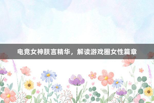 电竞女神朕言精华，解读游戏圈女性篇章