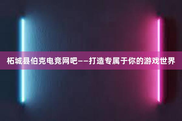 柘城县伯克电竞网吧——打造专属于你的游戏世界