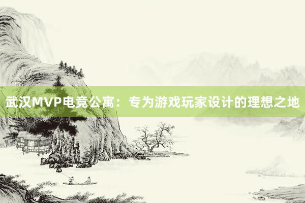 武汉MVP电竞公寓：专为游戏玩家设计的理想之地