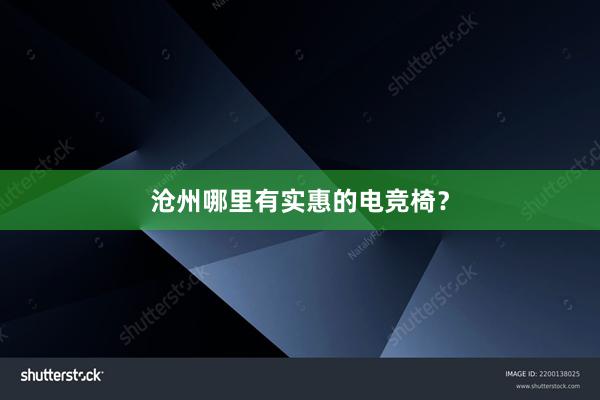 沧州哪里有实惠的电竞椅？