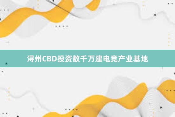 浔州CBD投资数千万建电竞产业基地