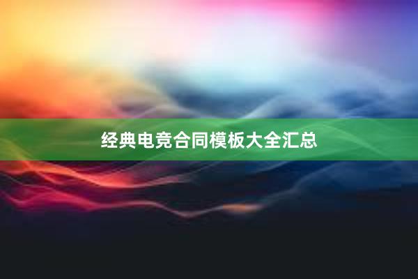 经典电竞合同模板大全汇总