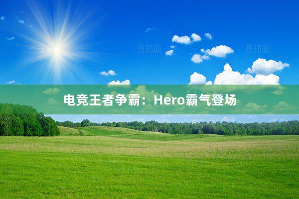 电竞王者争霸：Hero霸气登场