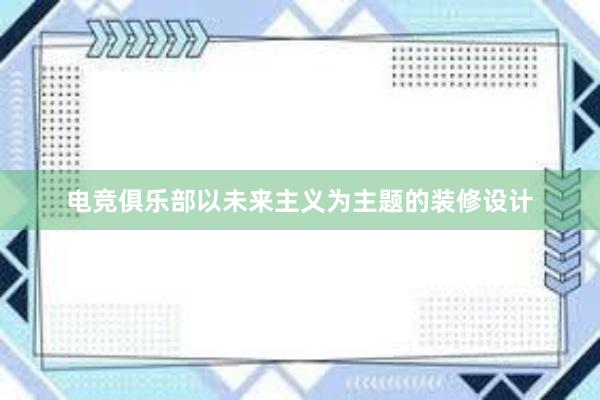 电竞俱乐部以未来主义为主题的装修设计