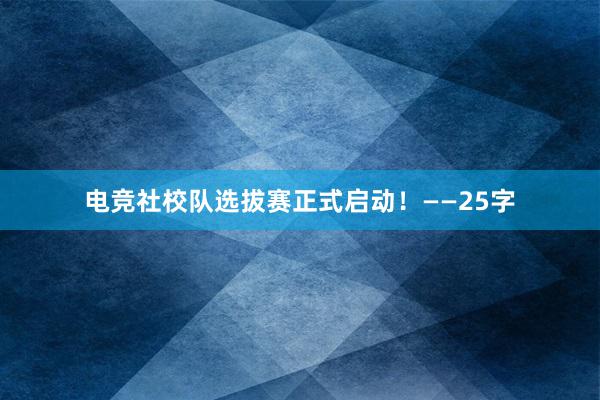 电竞社校队选拔赛正式启动！——25字