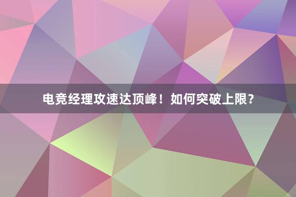 电竞经理攻速达顶峰！如何突破上限？