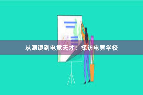 从眼镜到电竞天才：探访电竞学校