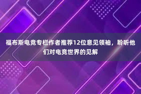 福布斯电竞专栏作者推荐12位意见领袖，聆听他们对电竞世界的见解