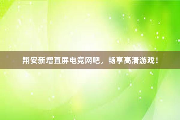 翔安新增直屏电竞网吧，畅享高清游戏！