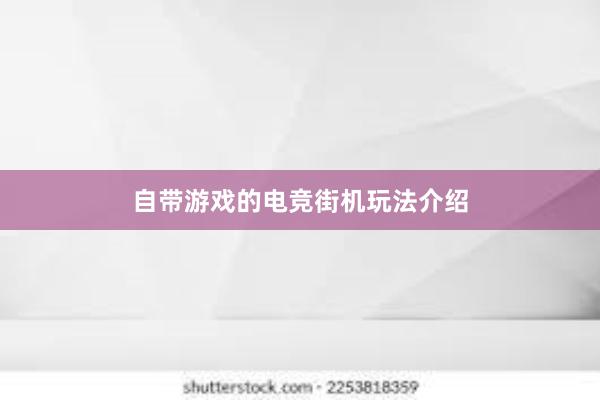 自带游戏的电竞街机玩法介绍