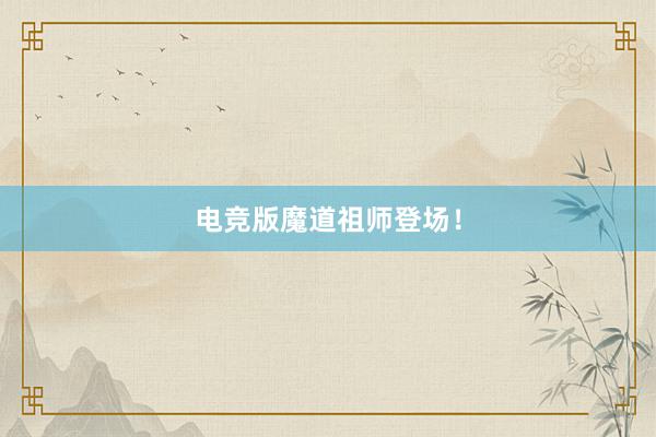 电竞版魔道祖师登场！